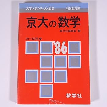 京都大学 数学 セット 2026 入試攻略問題集 京都大学 数学 : 学参ドットコム - 通販